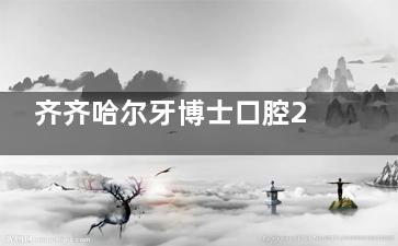 齐齐哈尔牙博士口腔2026收费价目表公开，种牙|牙齿矫正|镶牙|补牙及根管治疗费用